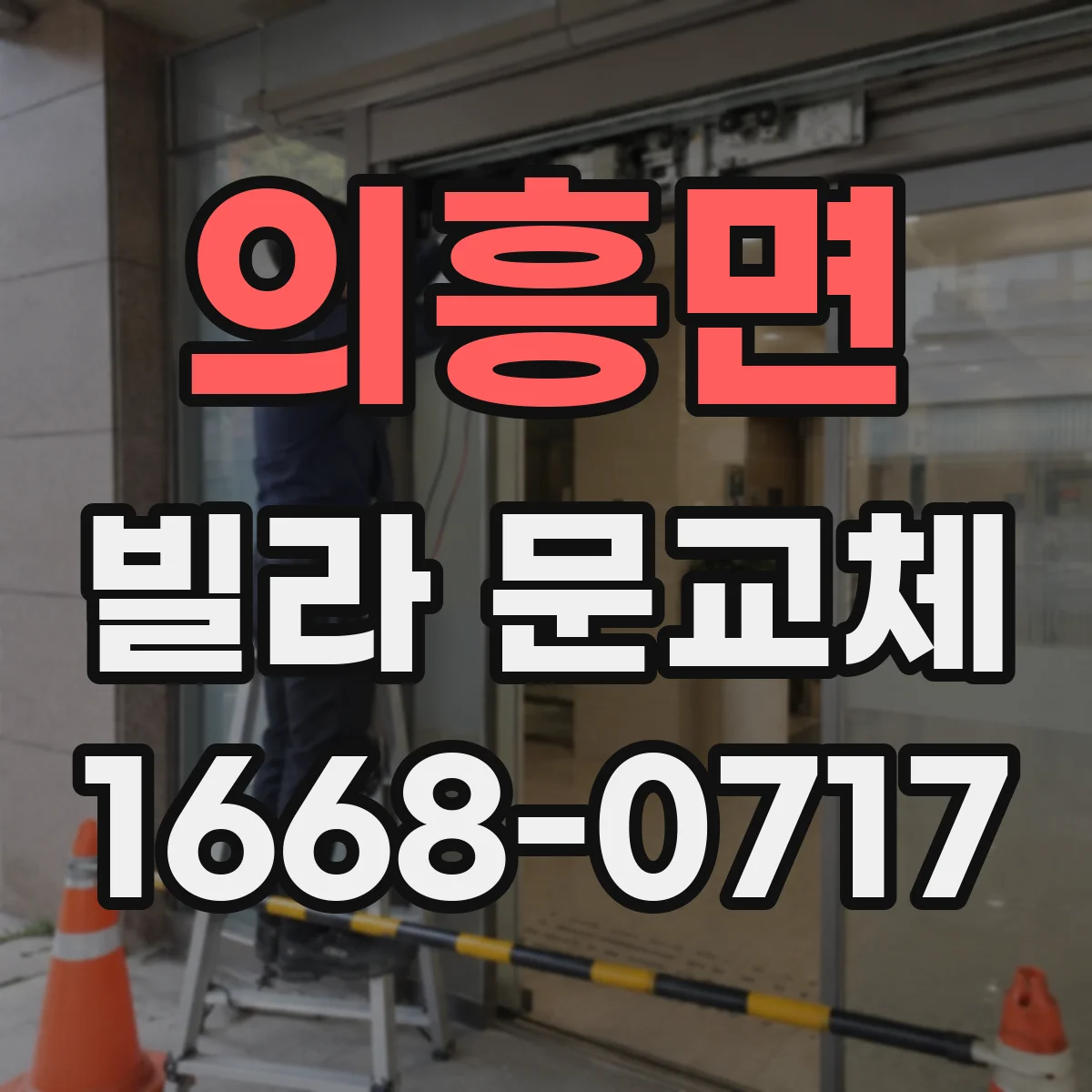 의흥면 빌라 문교체
