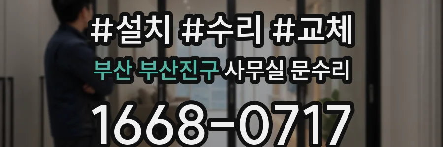 부산 부산진구 사무실 문수리