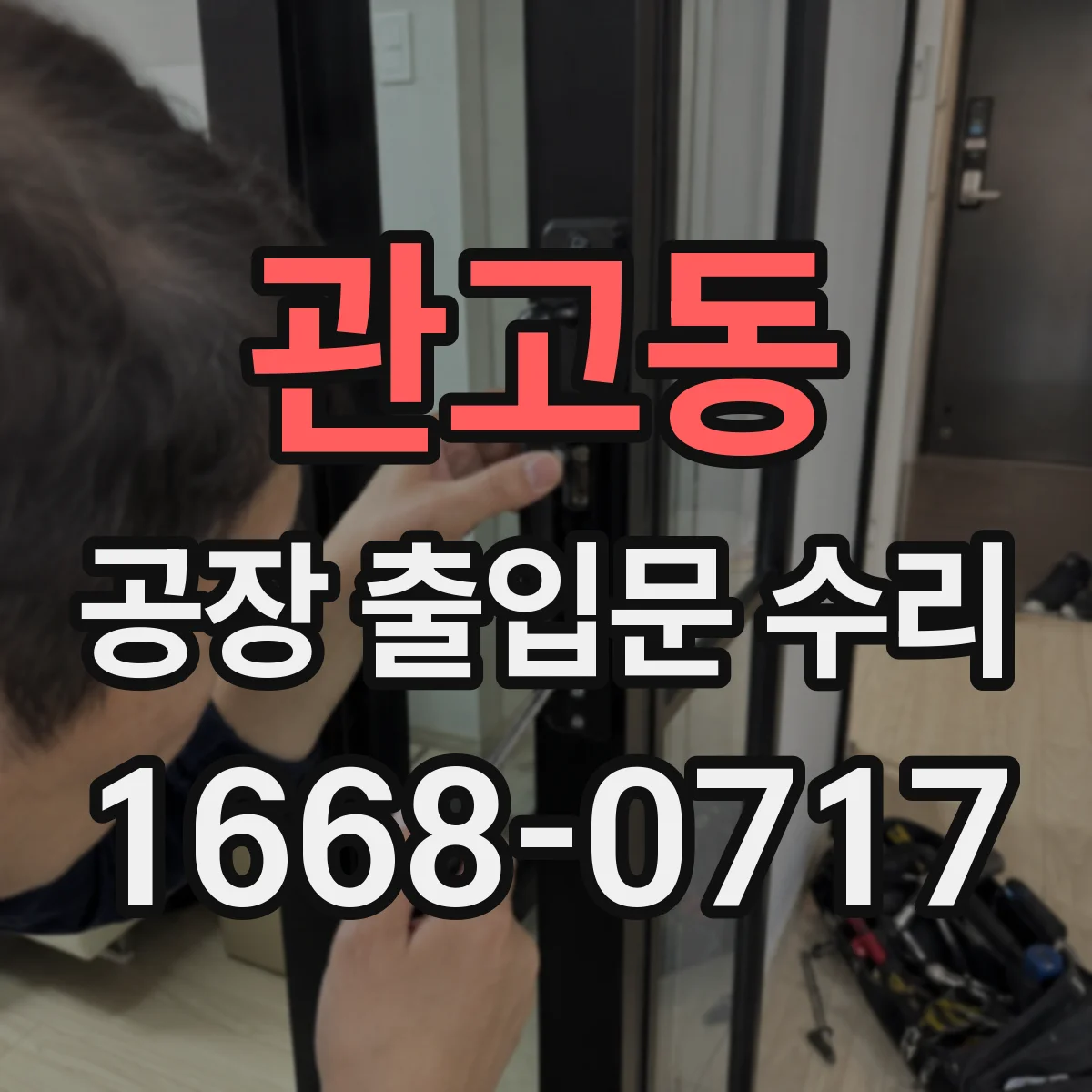 관고동 공장 출입문 수리