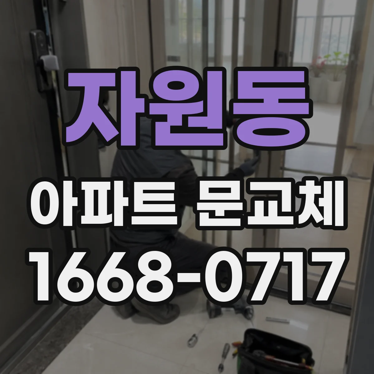 자원동 아파트 문교체