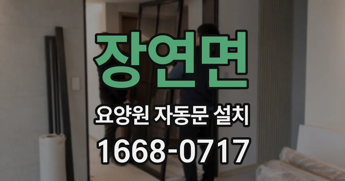 장연면 요양원 자동문 설치