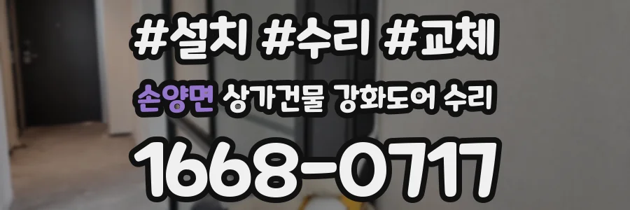 손양면 상가건물 강화도어 수리