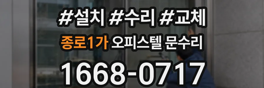 종로1가 오피스텔 문수리