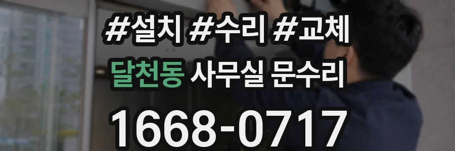 달천동 사무실 문수리