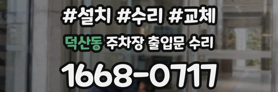 덕산동 주차장 출입문 수리