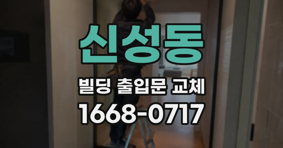 신성동 빌딩 출입문 교체