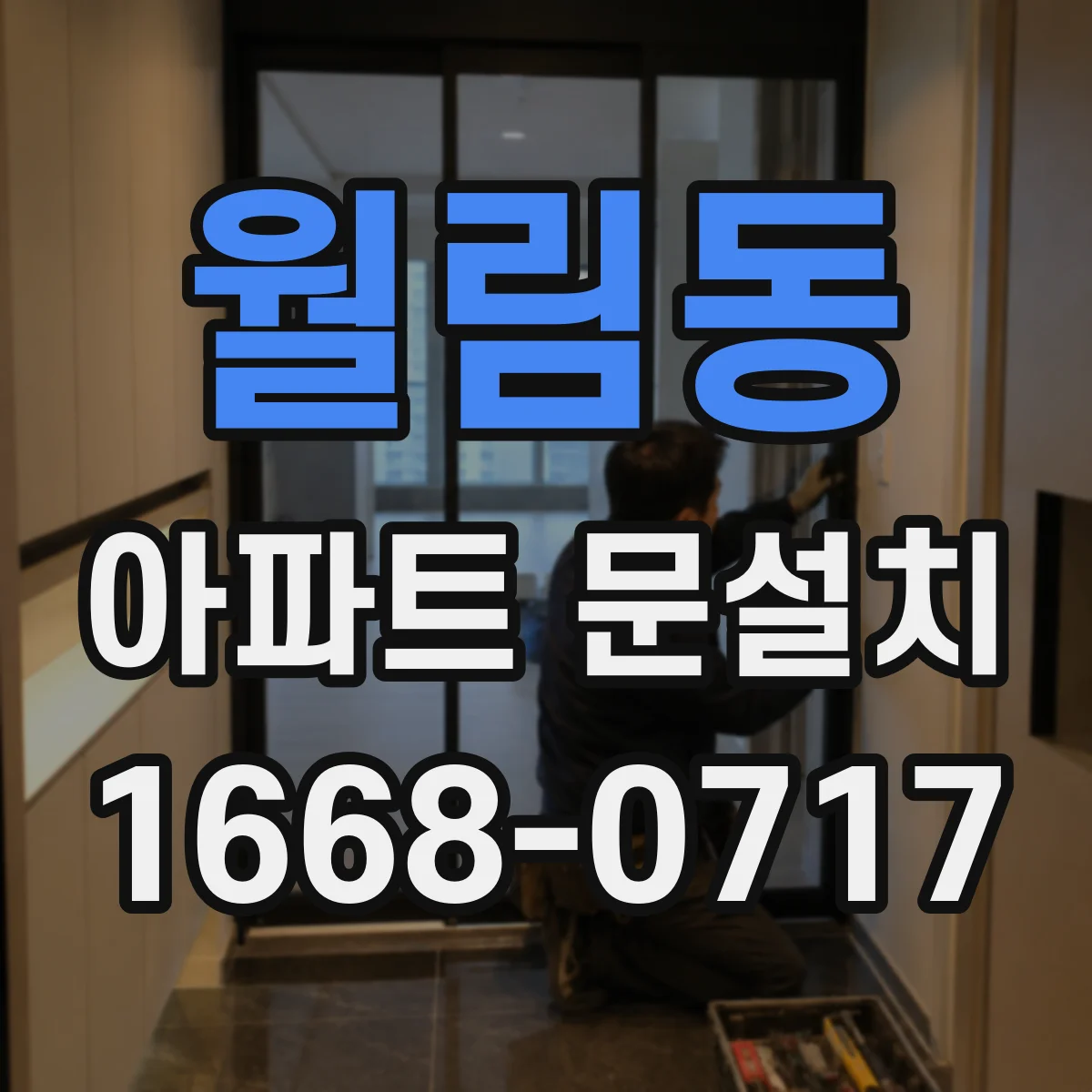 월림동 아파트 문설치