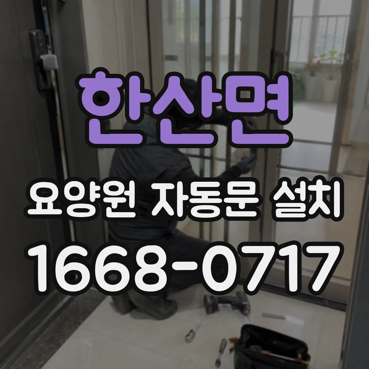한산면 요양원 자동문 설치