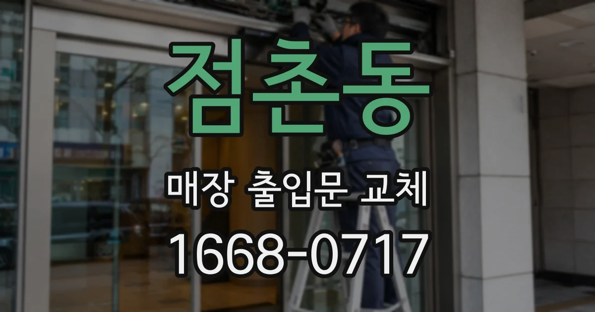 점촌동 매장 출입문 교체