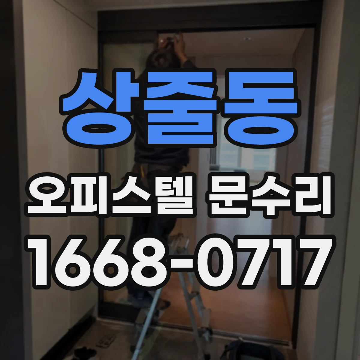 상줄동 오피스텔 문수리