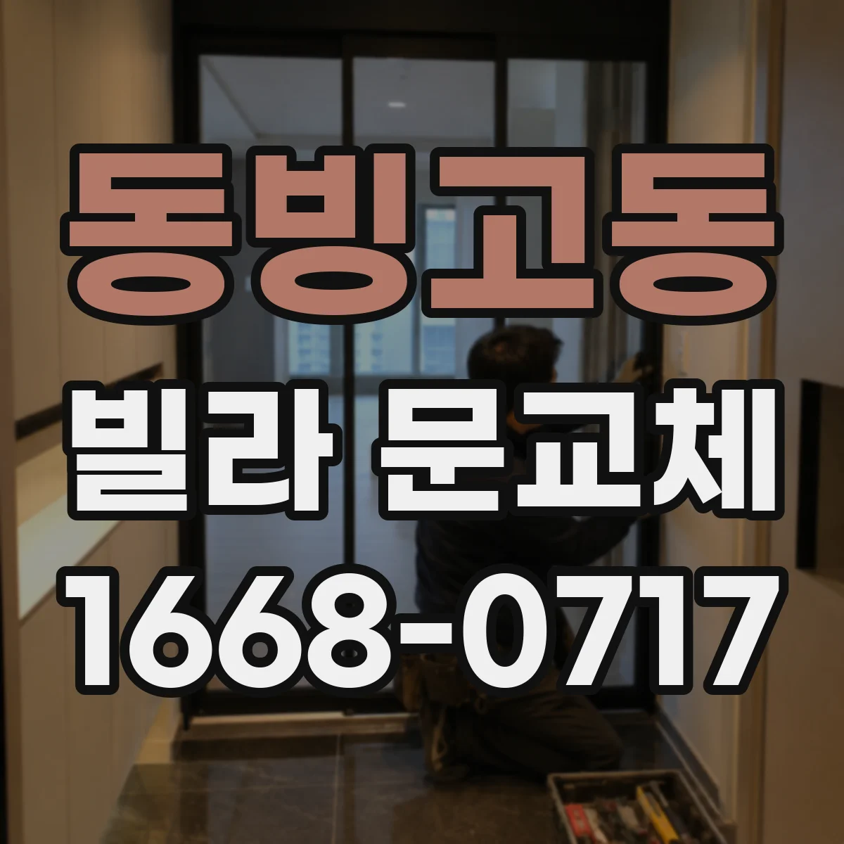 동빙고동 빌라 문교체