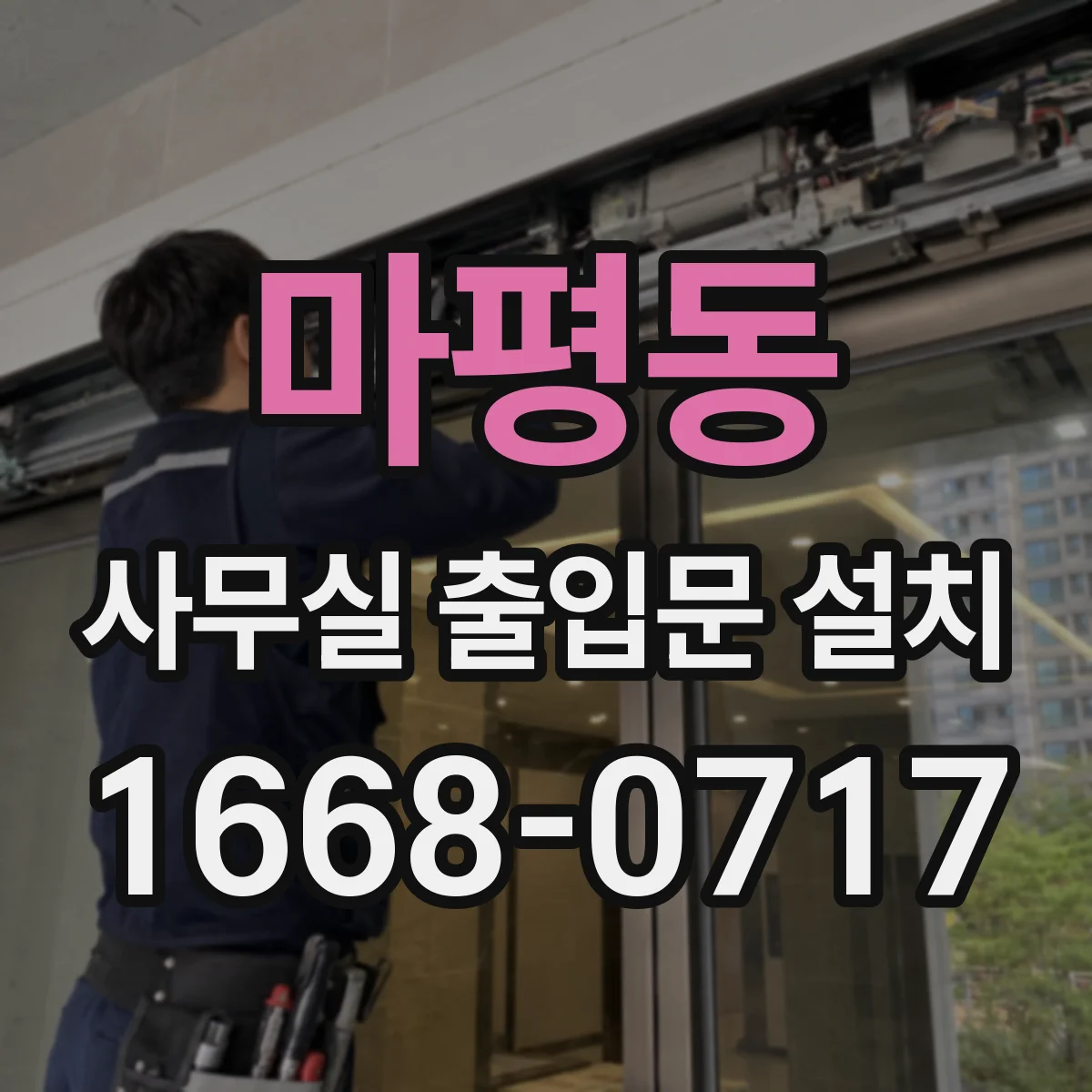 마평동 사무실 출입문 설치