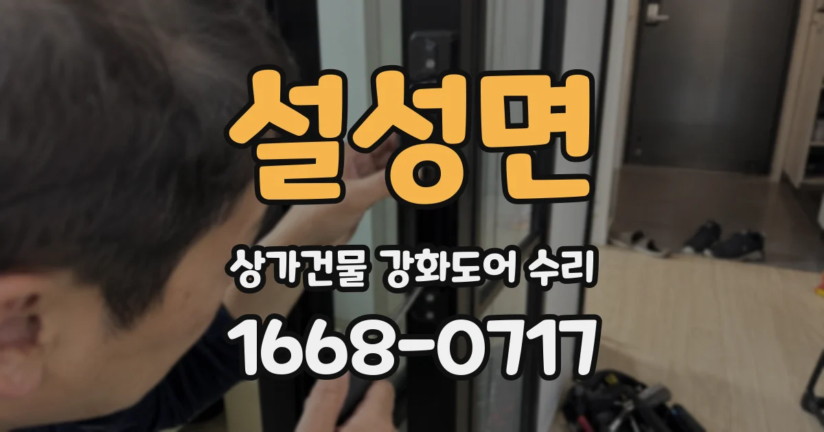설성면 상가건물 강화도어 수리