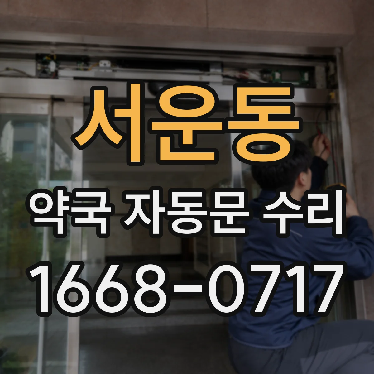 서운동 약국 자동문 수리