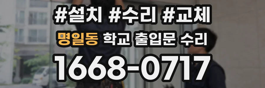 명일동 학교 출입문 수리