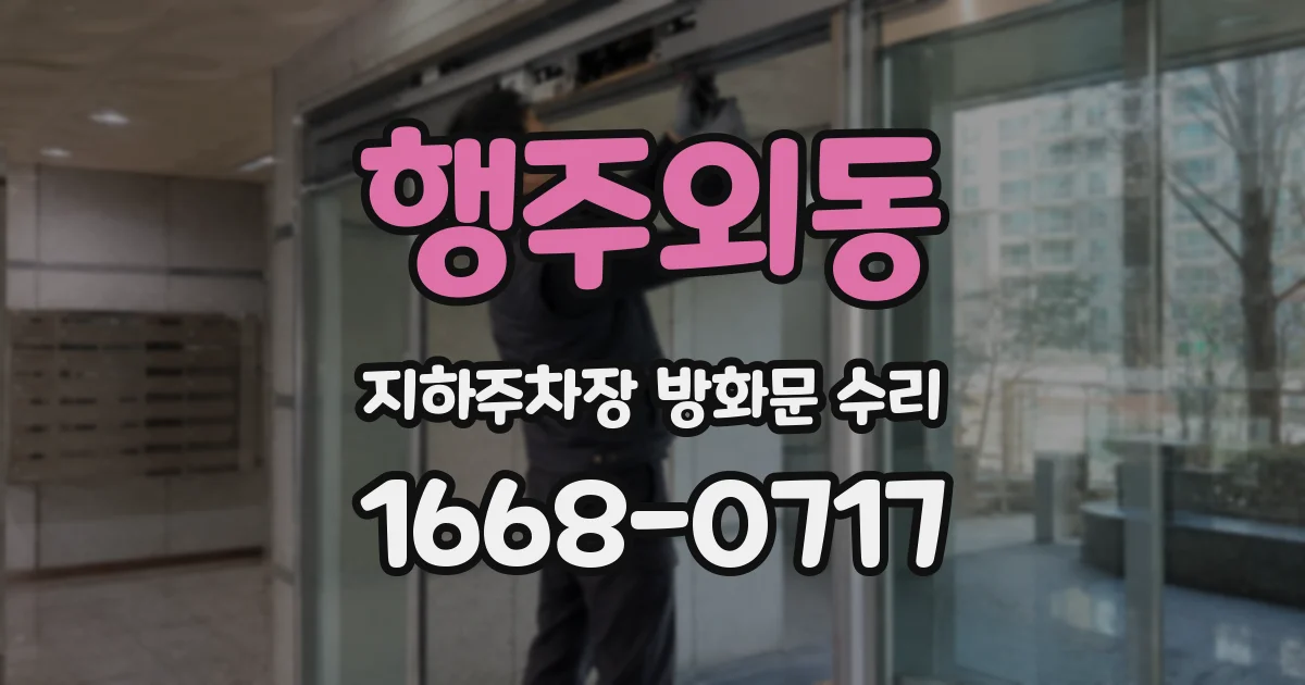 행주외동 지하주차장 방화문 수리