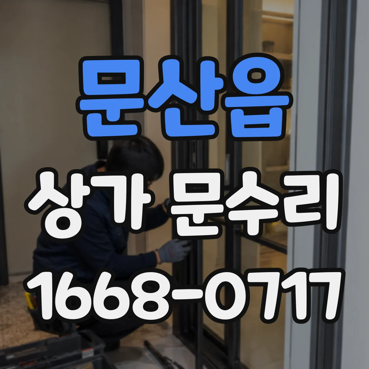 문산읍 상가 문수리