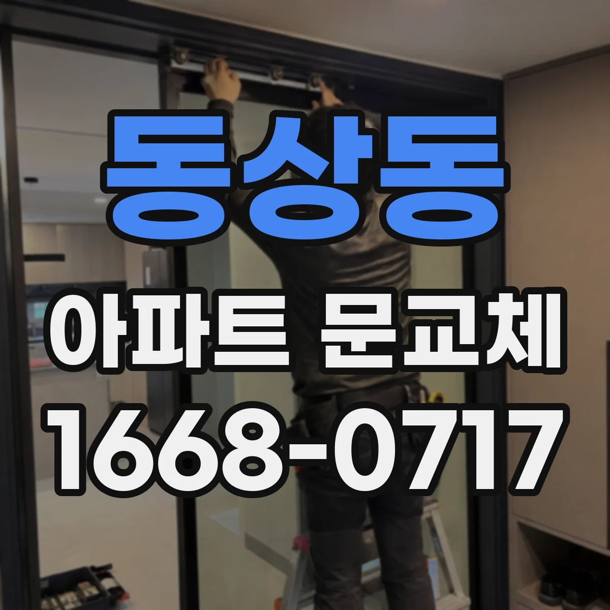 동상동 아파트 문교체