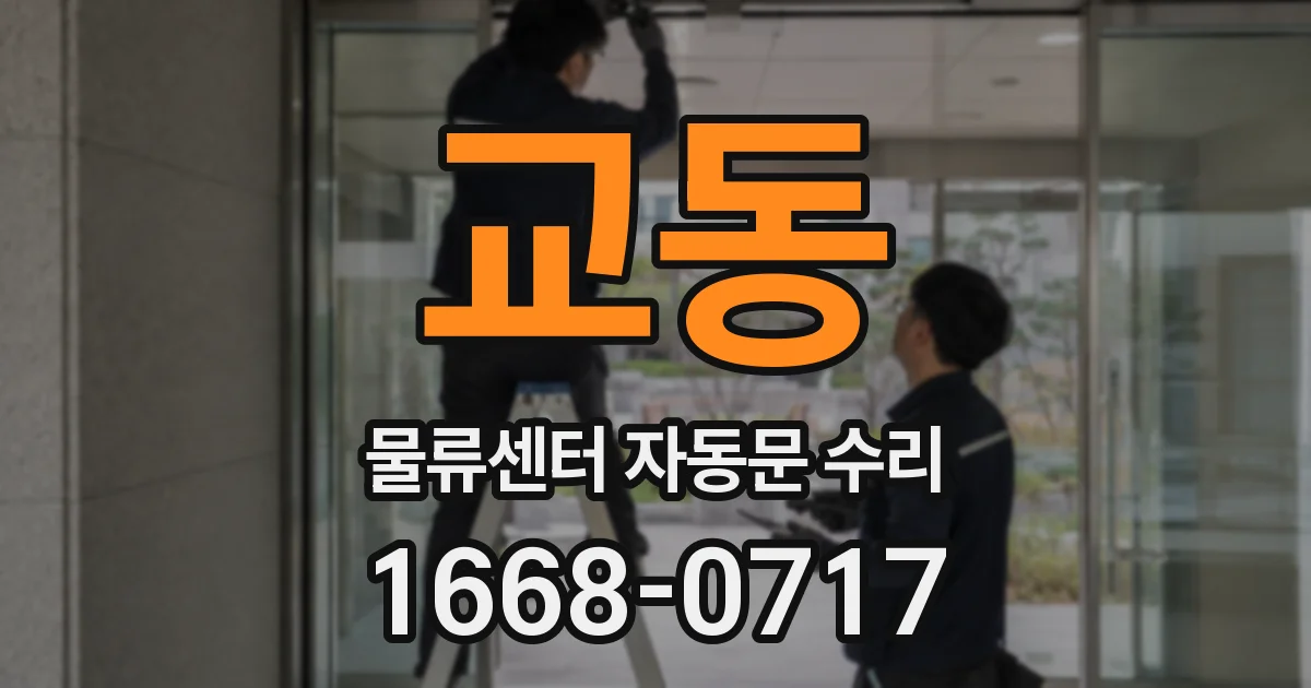 교동 물류센터 자동문 수리