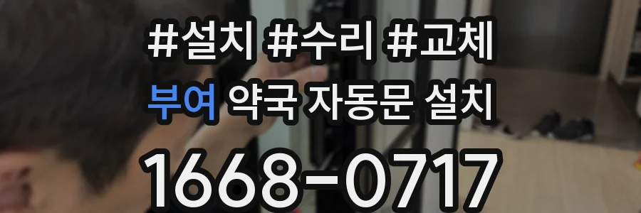 부여 약국 자동문 설치