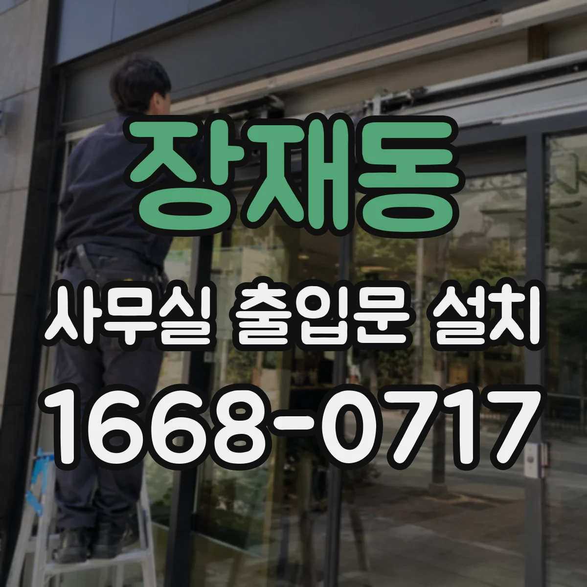 장재동 사무실 출입문 설치