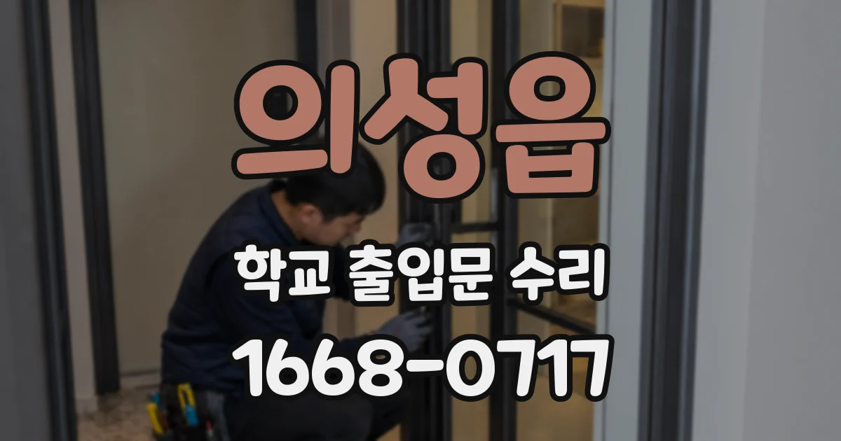 의성읍 학교 출입문 수리