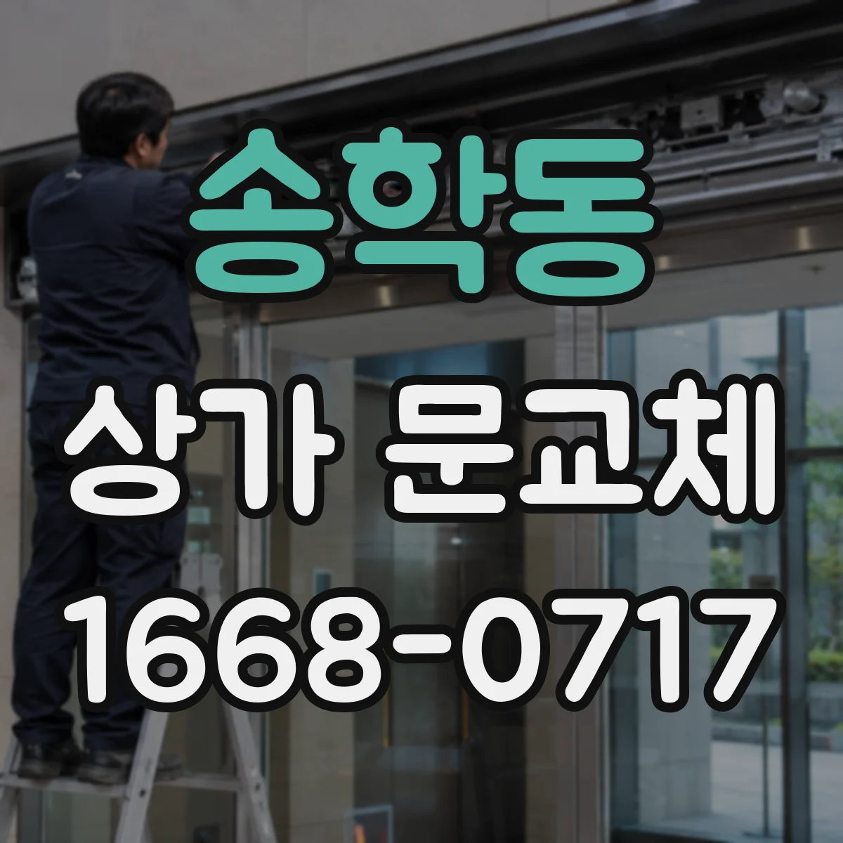 송학동 상가 문교체