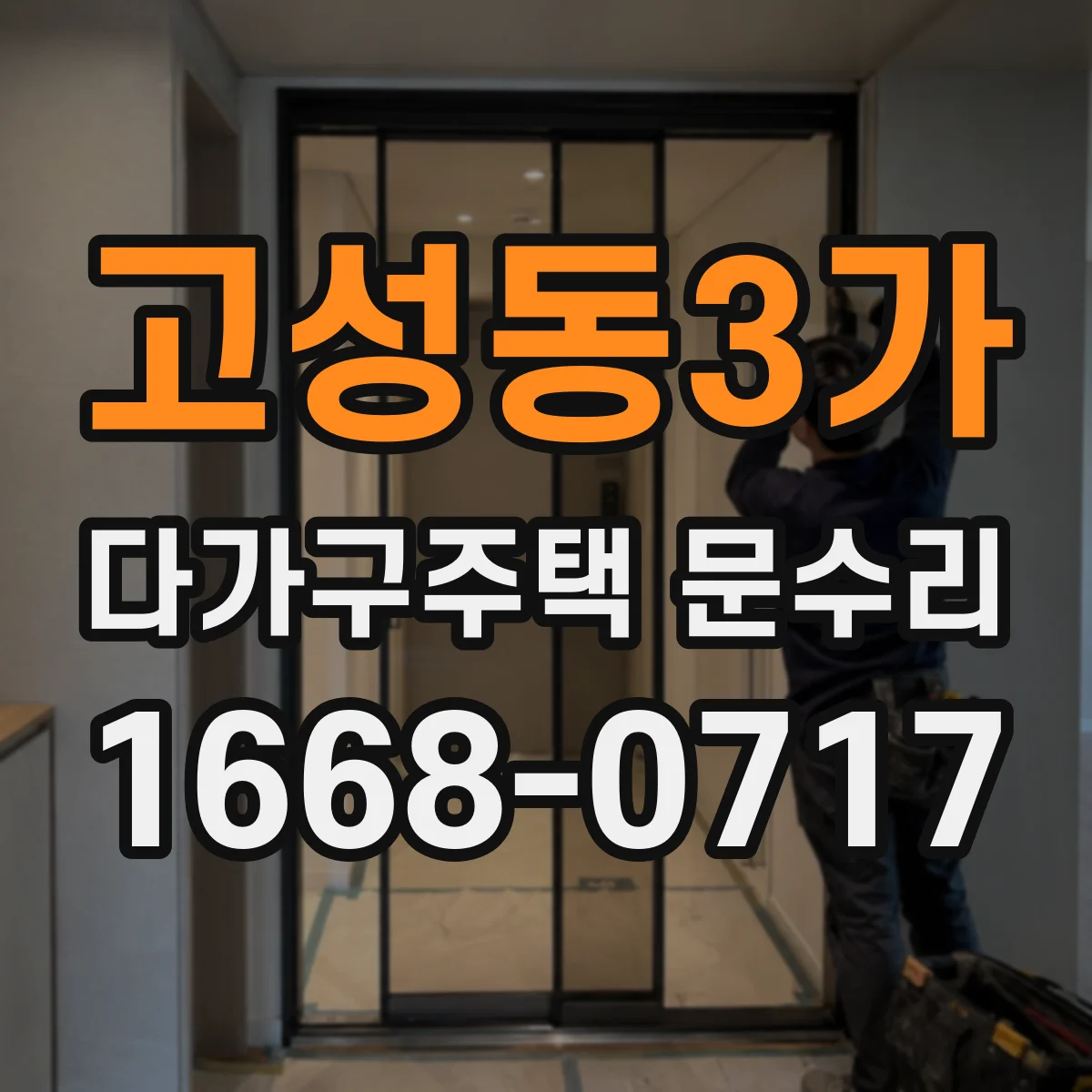 고성동3가 다가구주택 문수리