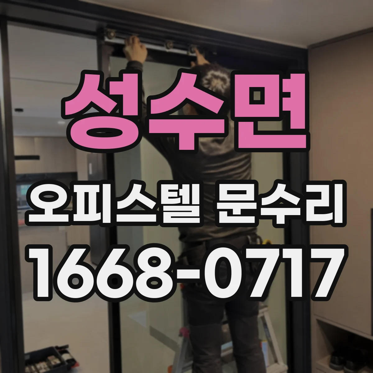 성수면 오피스텔 문수리