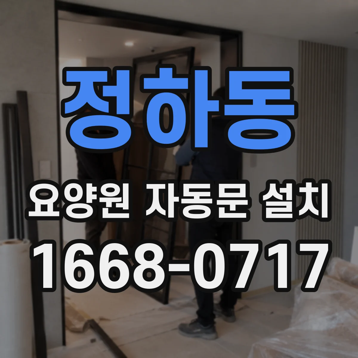 정하동 요양원 자동문 설치