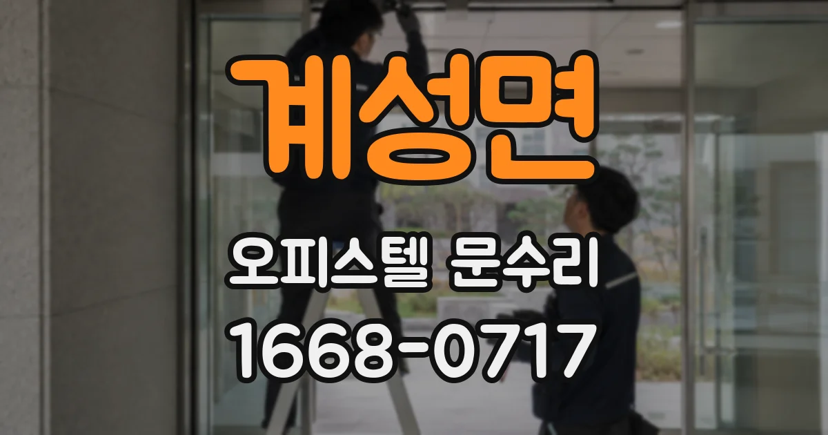 계성면 오피스텔 문수리