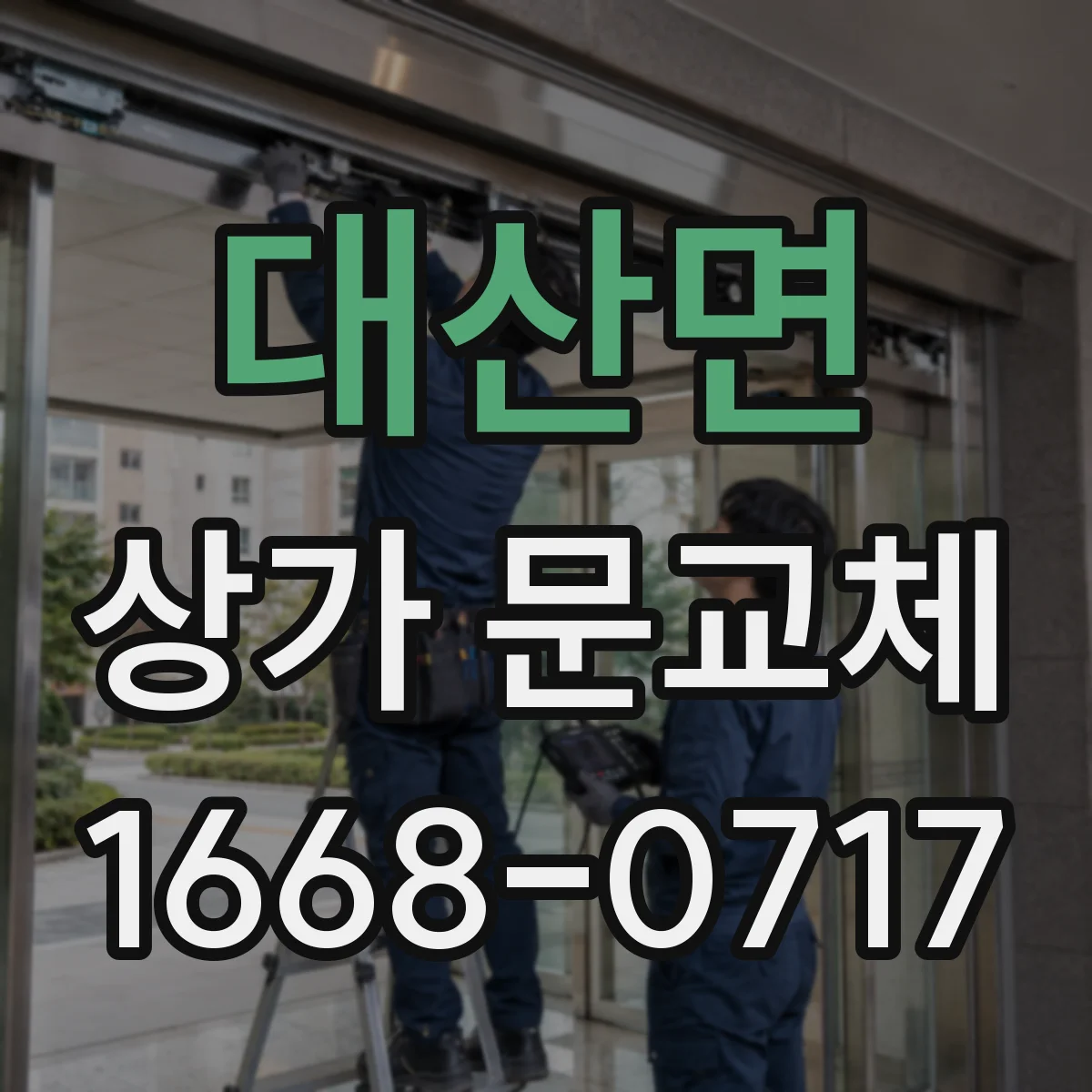 대산면 상가 문교체 방범창·유리 조합으로 야간 위협 줄이는 방법