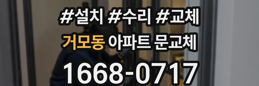 거모동 아파트 문교체