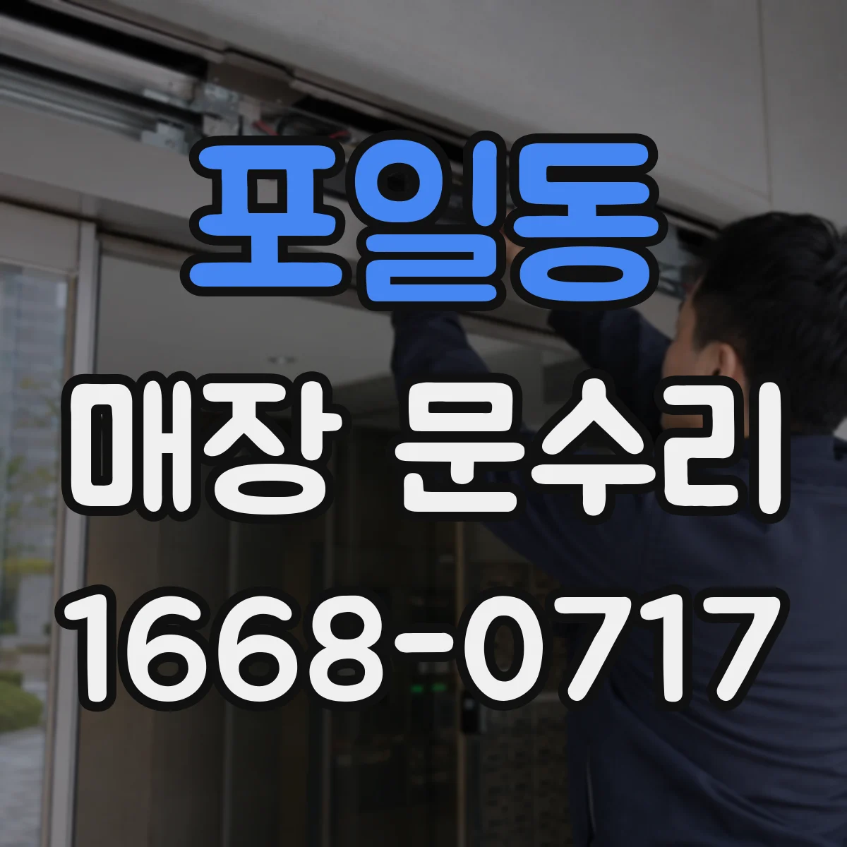 포일동 매장 문수리