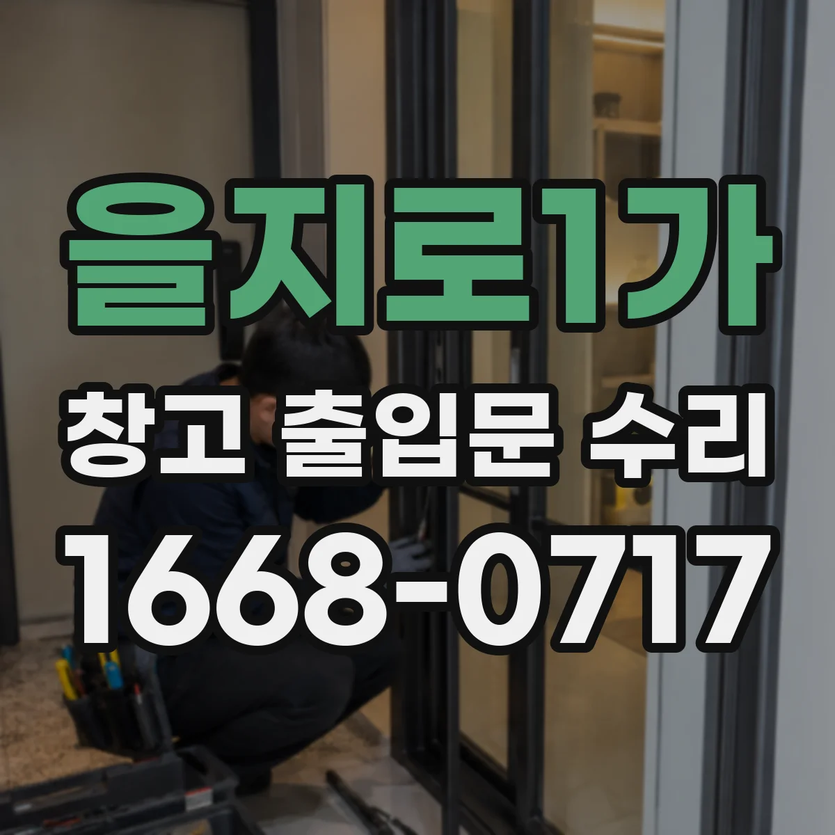 을지로1가 창고 출입문 수리 소음 체크리스트로 부품별 점검 절차