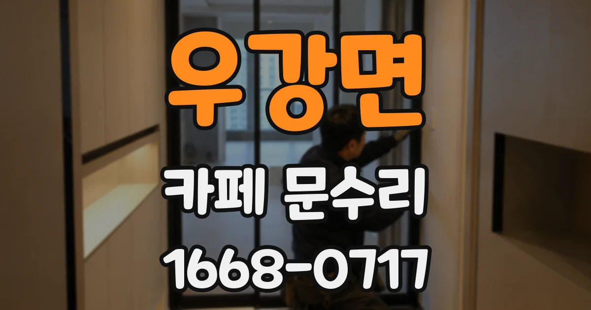 우강면 카페 문수리