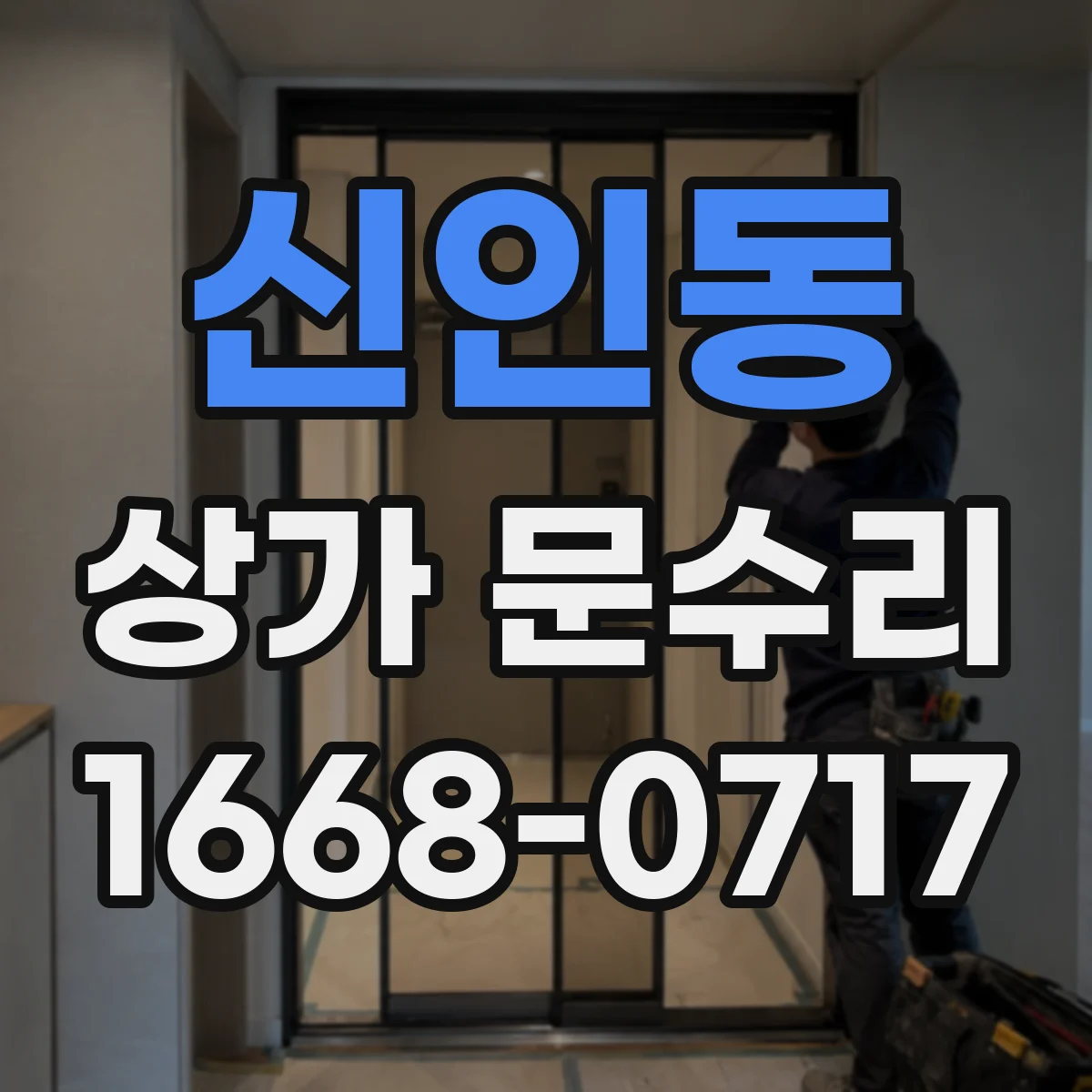 신인동 상가 문수리