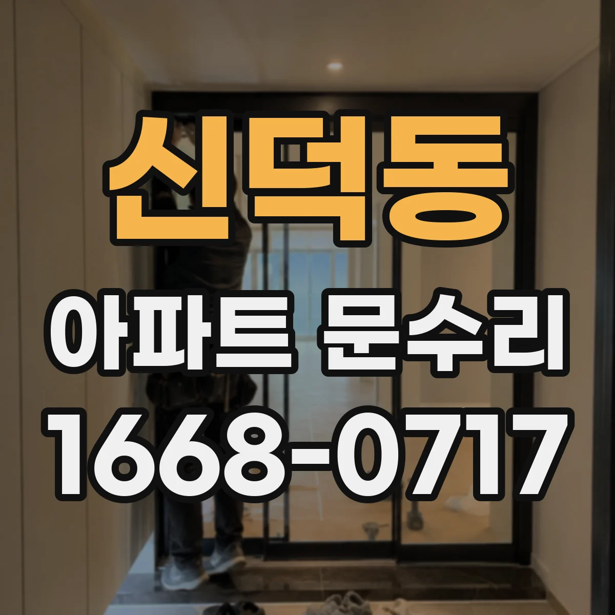 신덕동 아파트 문수리 문 충돌로 소음이 날 때 잠금부 위치 점검
