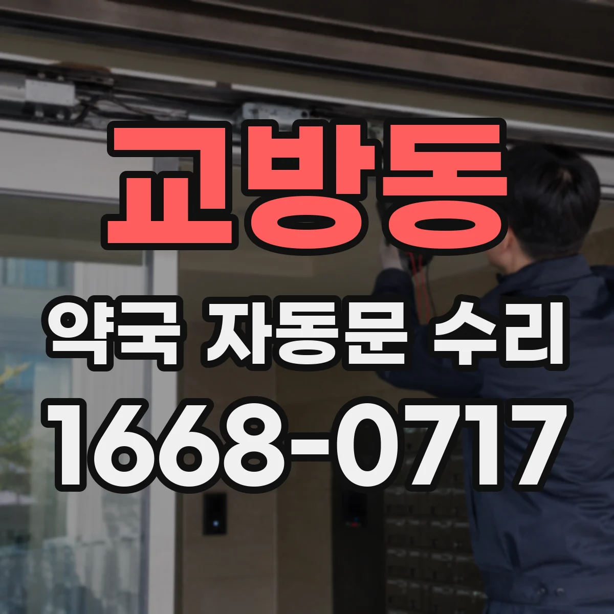 교방동 약국 자동문 수리
