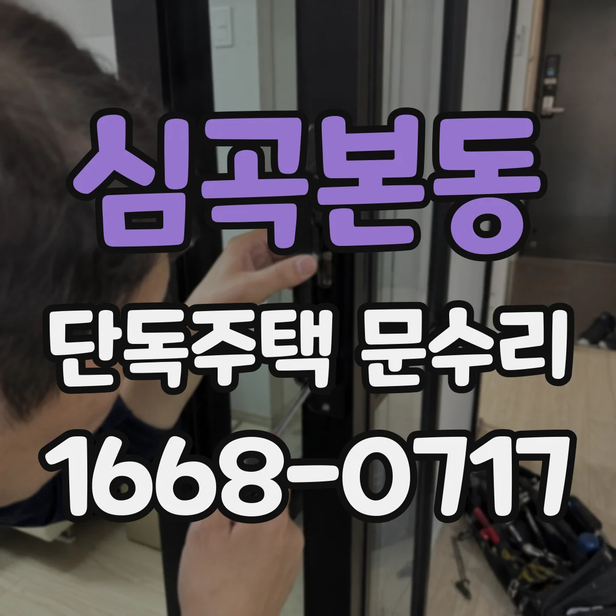 심곡본동 단독주택 문수리
