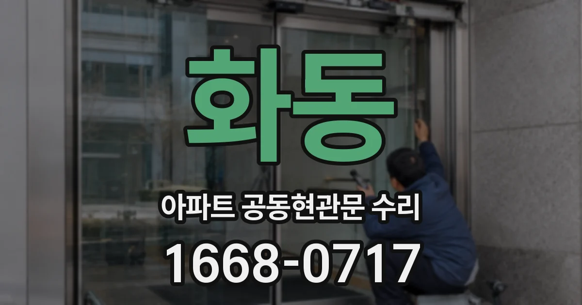 화동 아파트 공동현관문 수리