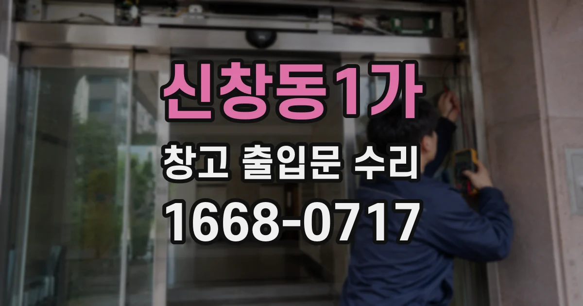 신창동1가 창고 출입문 수리