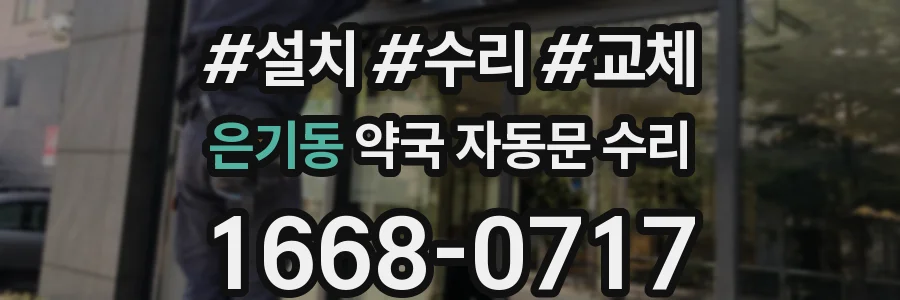은기동 약국 자동문 수리