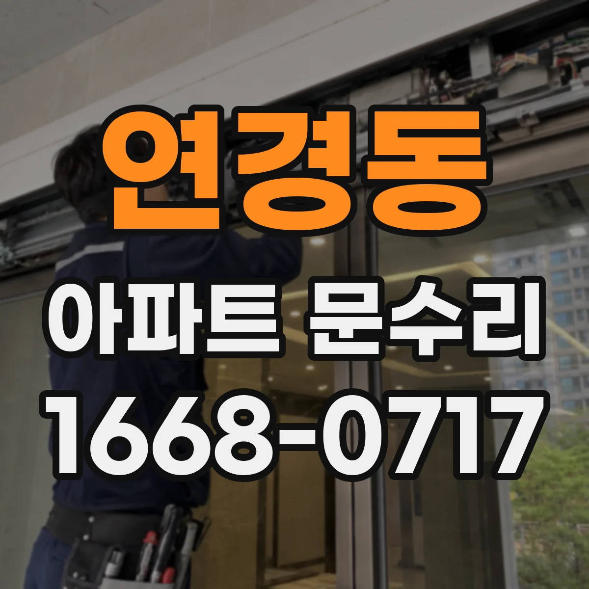 연경동 아파트 문수리