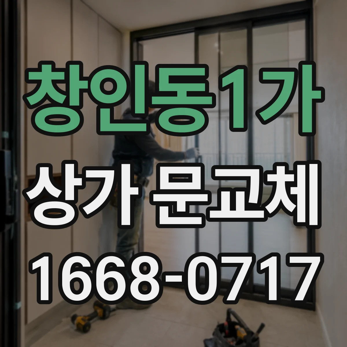 창인동1가 상가 문교체