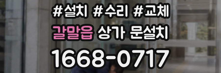 갈말읍 상가 문설치