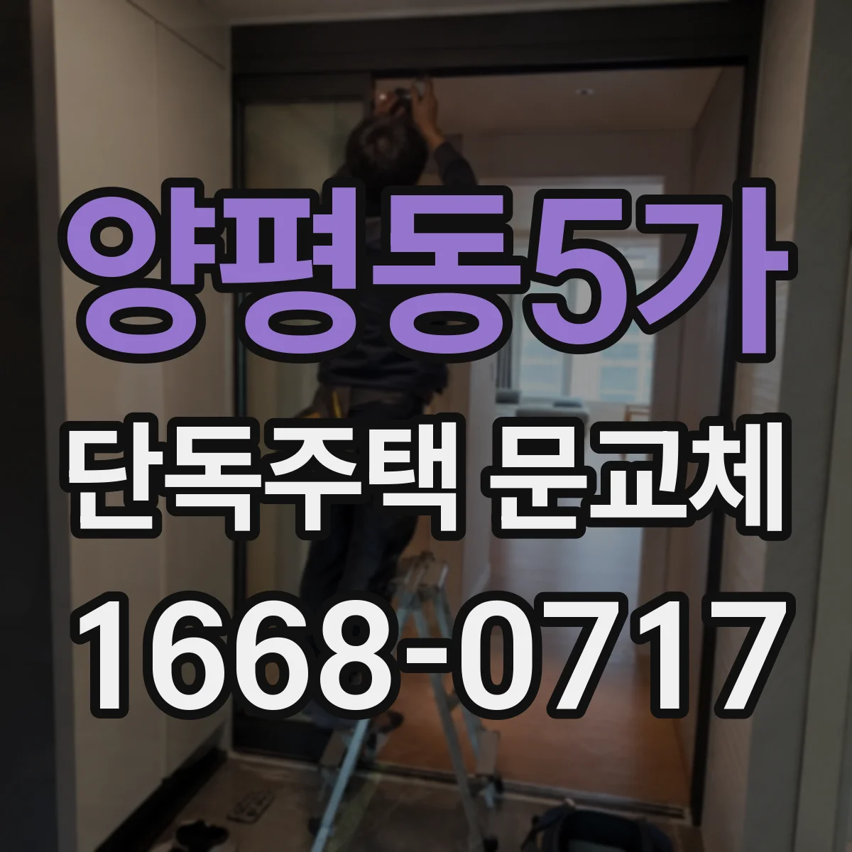 양평동5가 단독주택 문교체