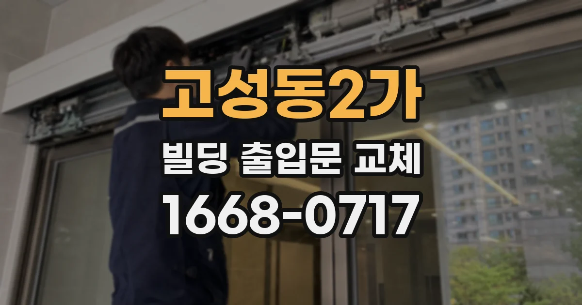 고성동2가 빌딩 출입문 교체