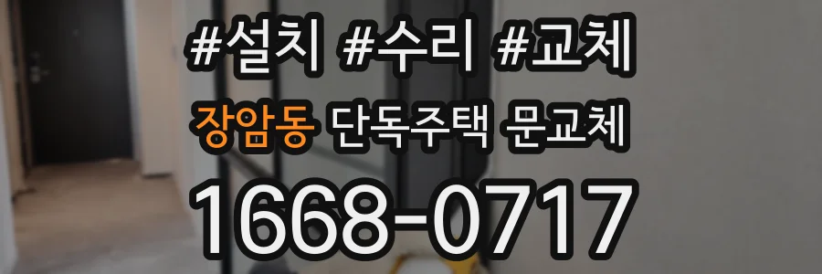 장암동 단독주택 문교체