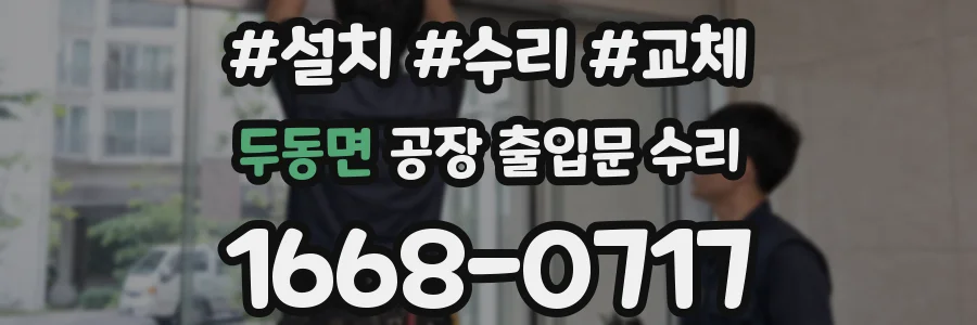 두동면 공장 출입문 수리